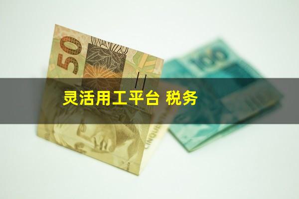 灵活用工平台 税务